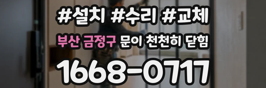 부산 금정구 문이 천천히 닫힘