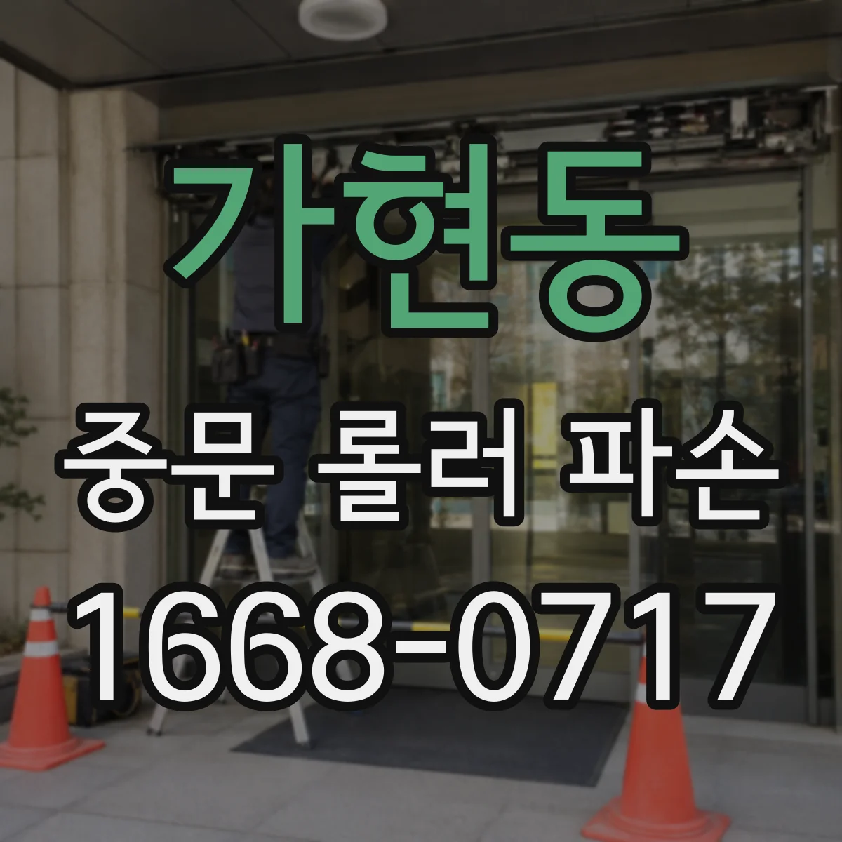 가현동 중문 롤러 파손