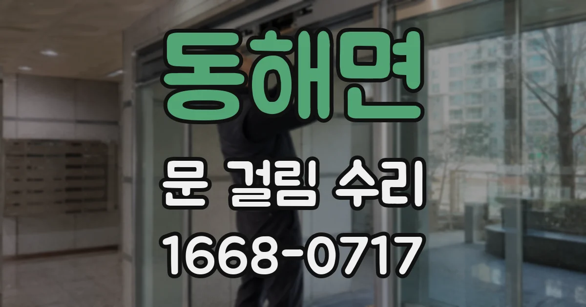 동해면 문 걸림 수리