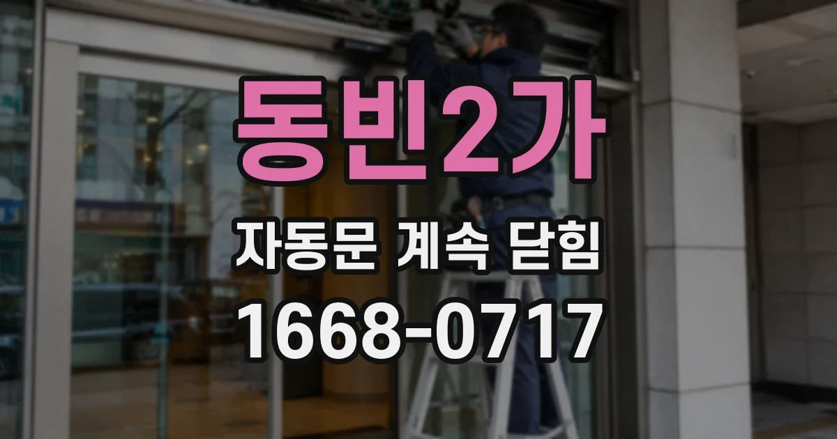 동빈2가 자동문 계속 닫힘