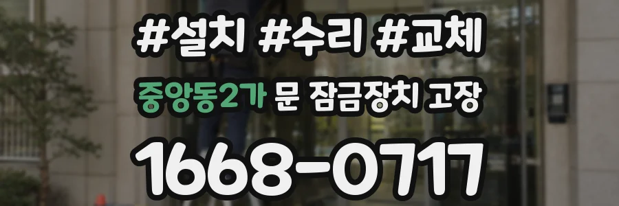 중앙동2가 문 잠금장치 고장