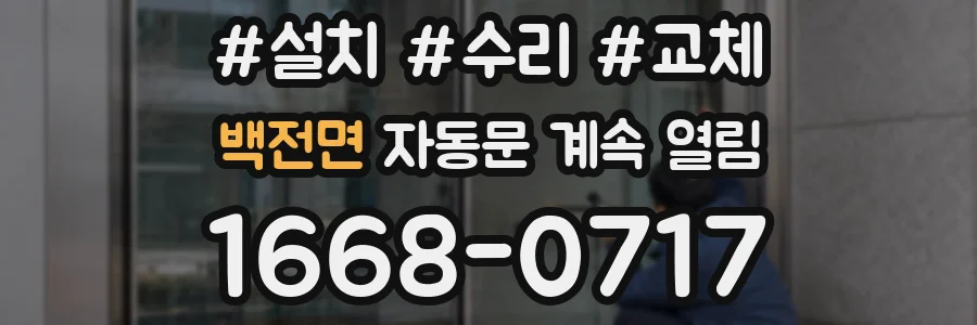 백전면 자동문 계속 열림