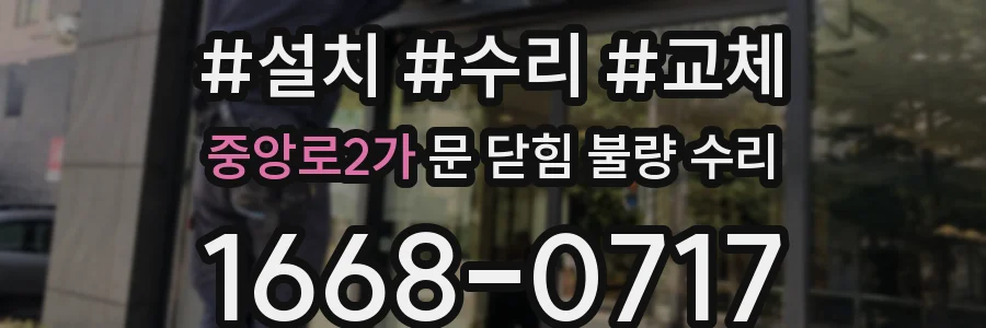 중앙로2가 문 닫힘 불량 수리