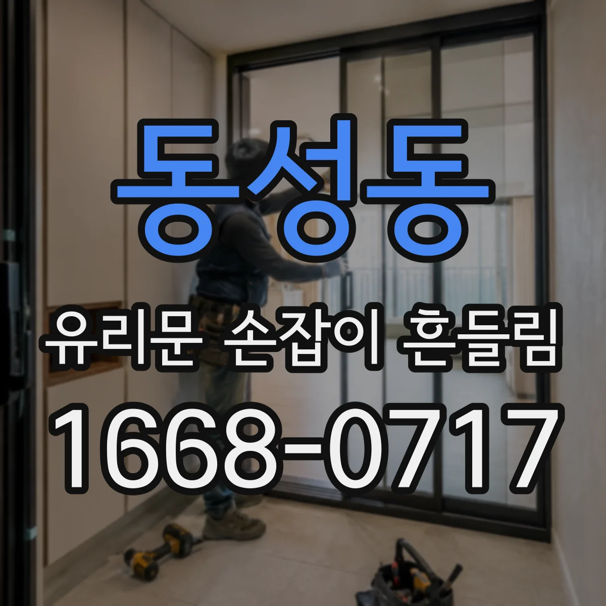 동성동 유리문 손잡이 흔들림