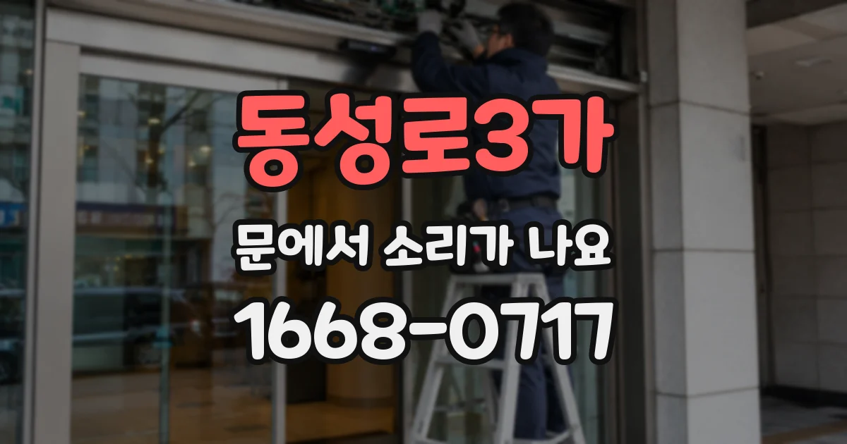 동성로3가 문에서 소리가 나요
