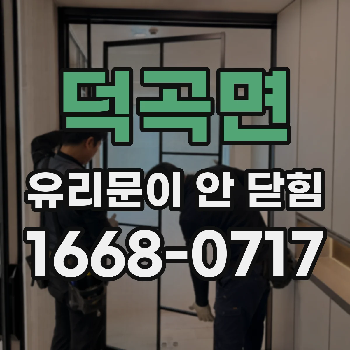 덕곡면 유리문이 안 닫힘