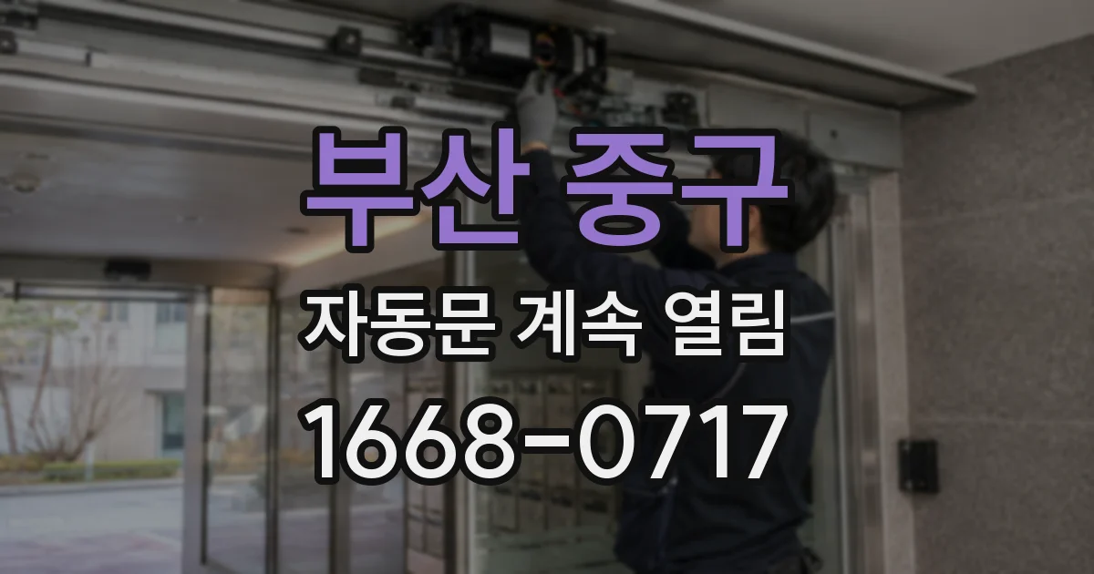 부산 중구 자동문 계속 열림
