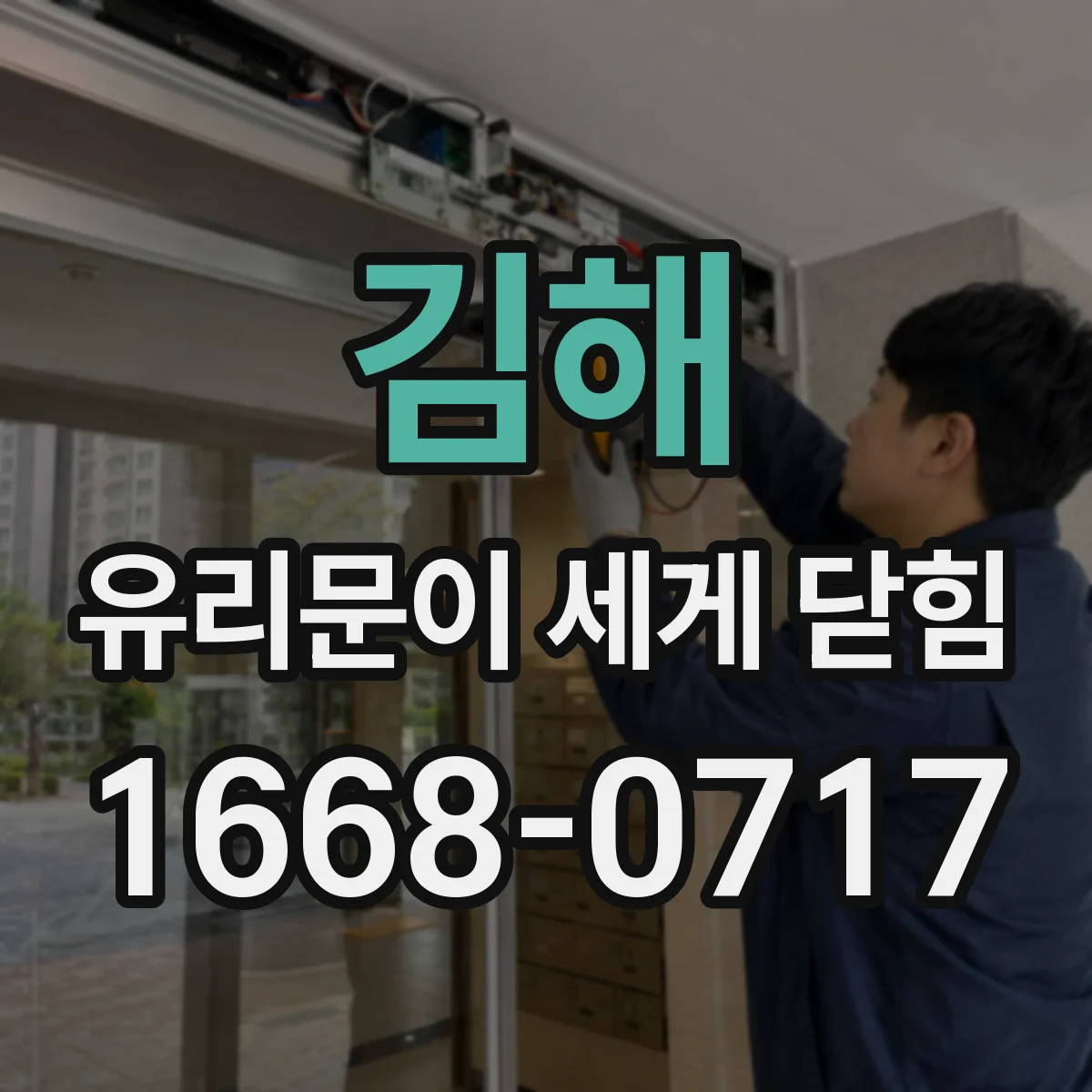 김해 유리문이 세게 닫힘 이유, 정렬 불량과 충격 원인 점검