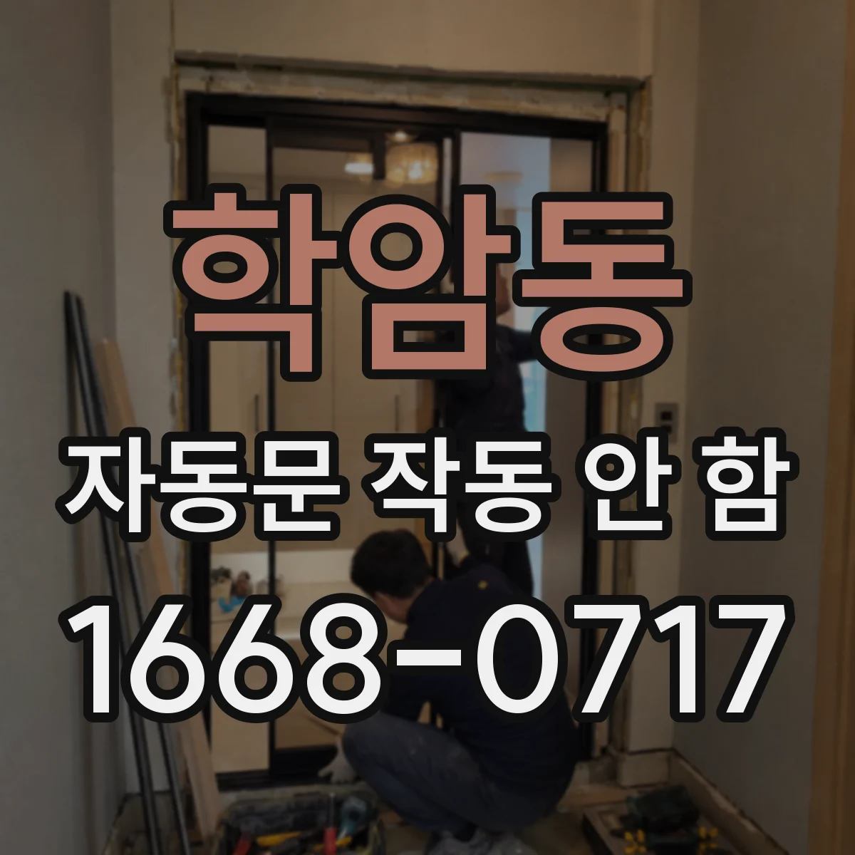 학암동 자동문 작동 안 함