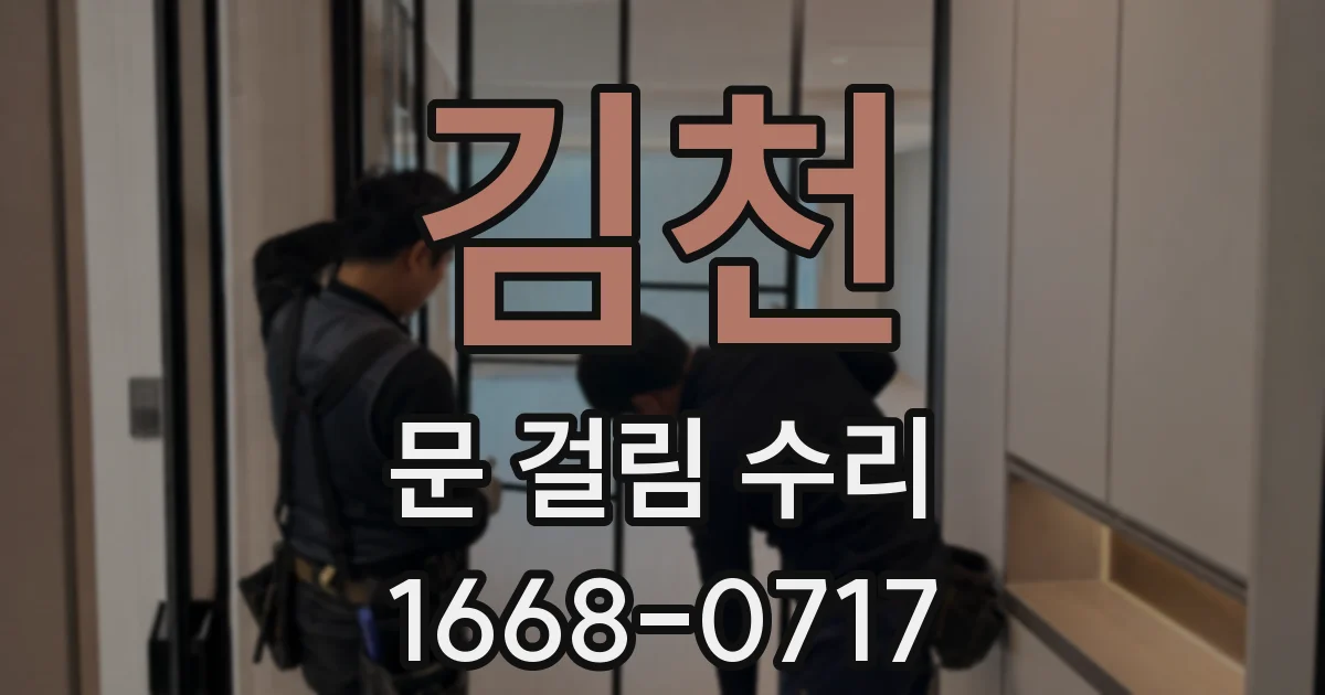 김천 문 걸림 수리