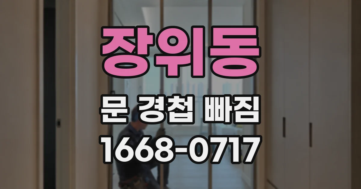 장위동 문 경첩 빠짐