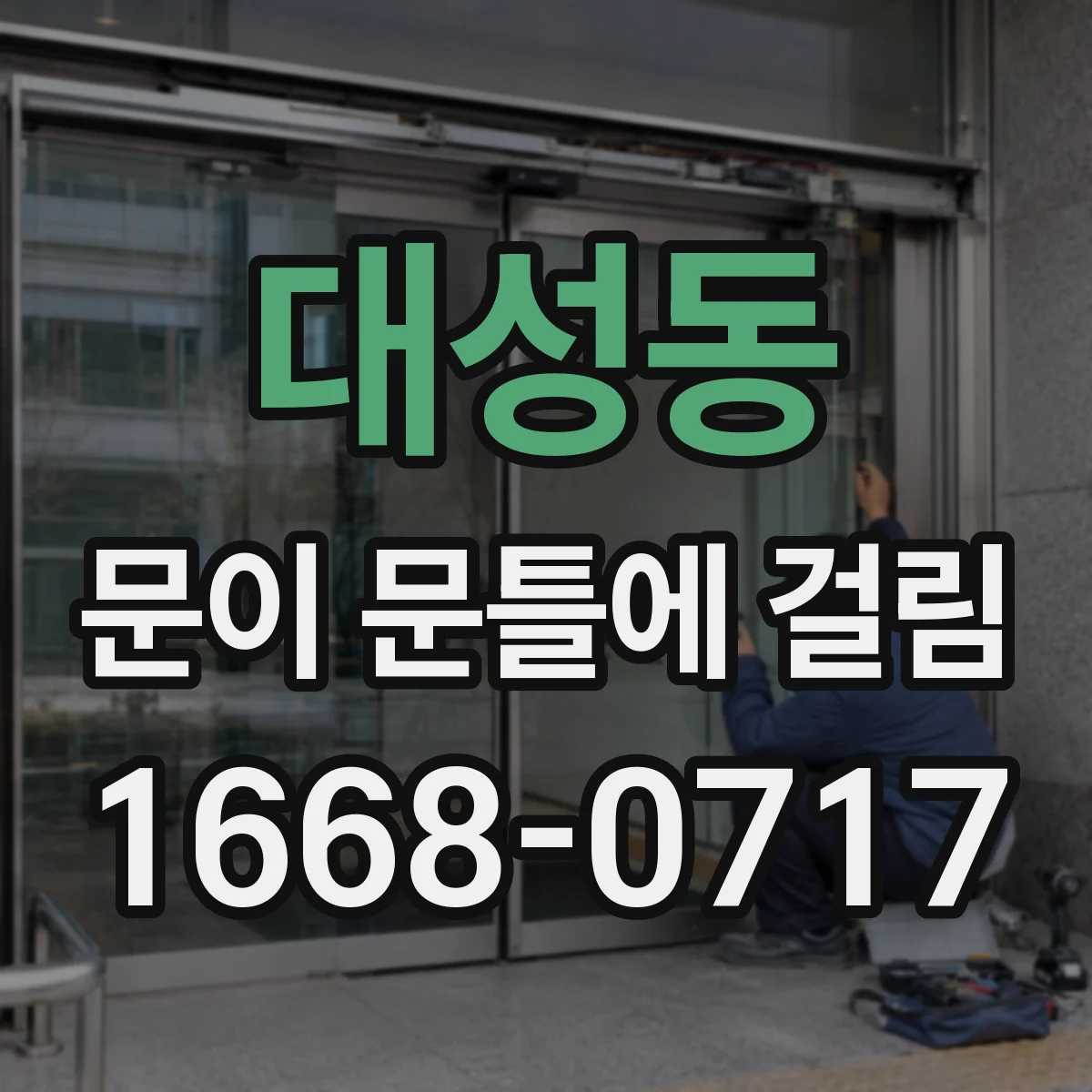 대성동 문이 문틀에 걸림