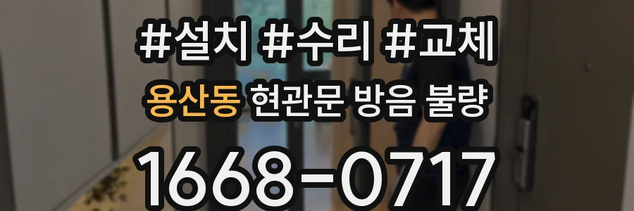 용산동 현관문 방음 불량