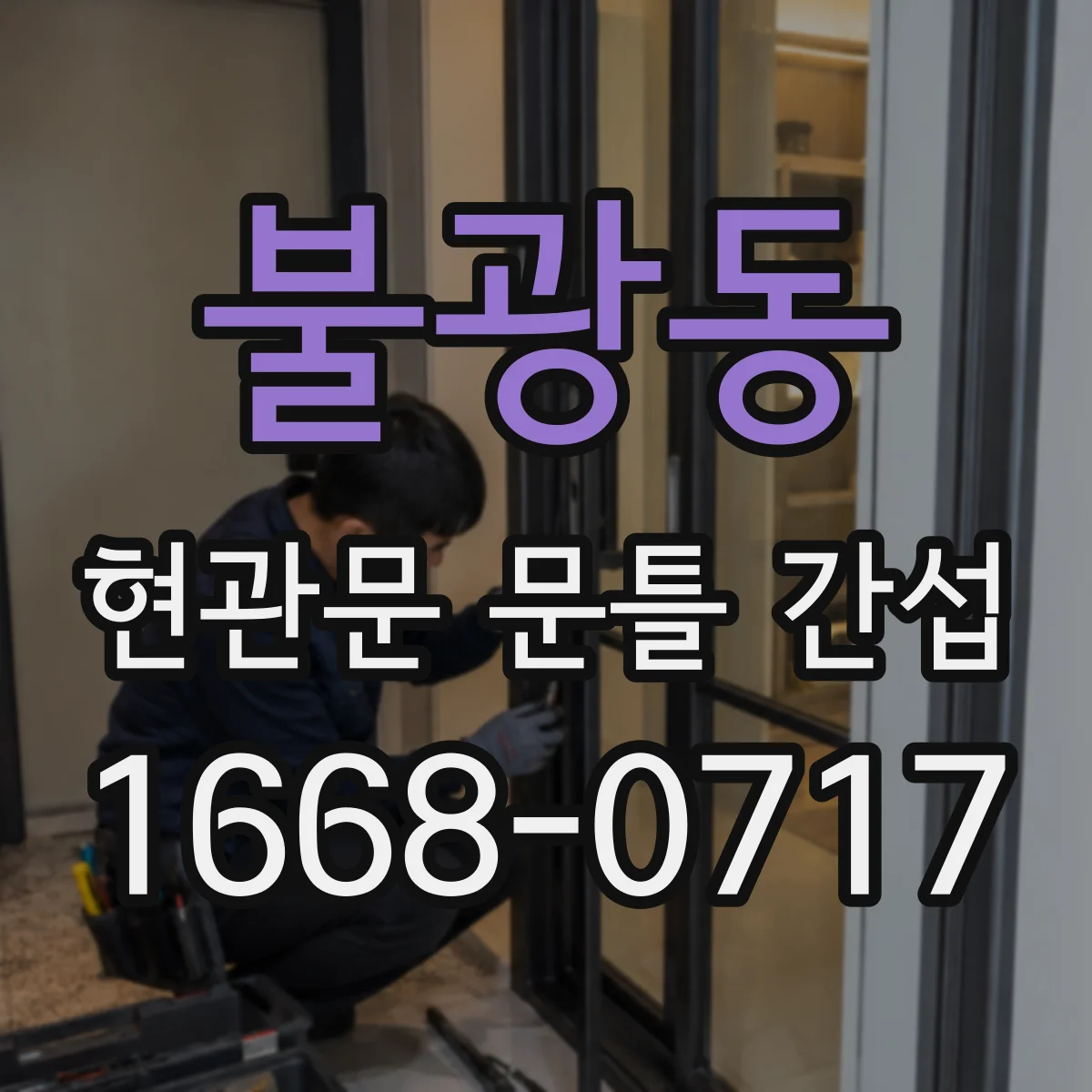불광동 현관문 문틀 간섭