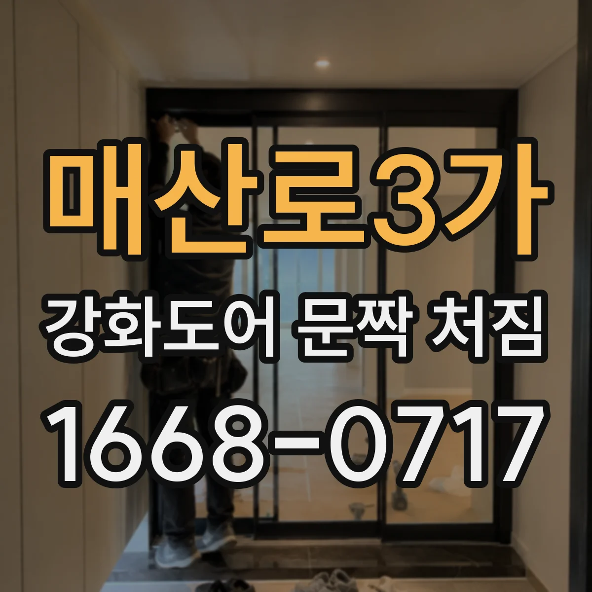 매산로3가 강화도어 문짝 처짐