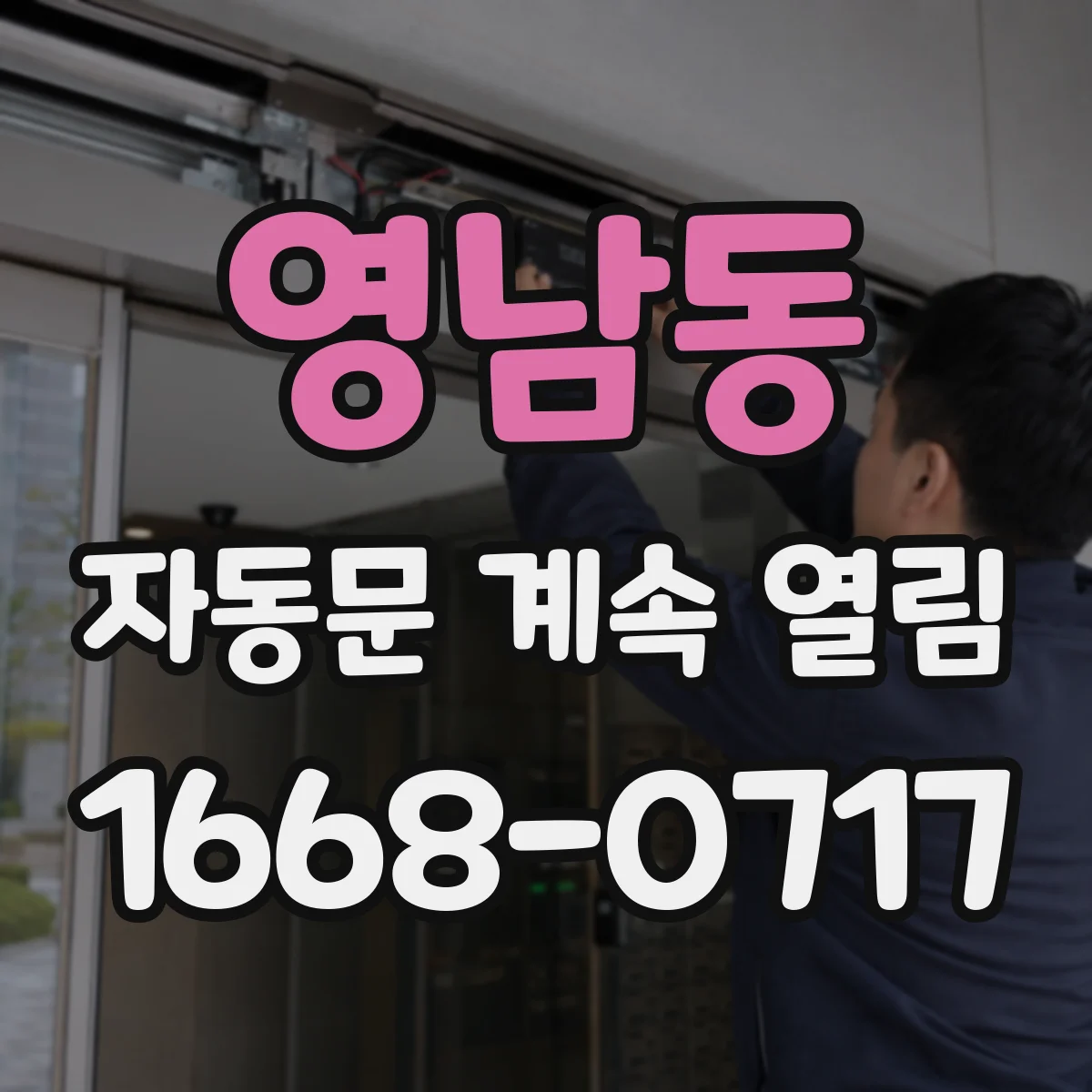 영남동 자동문 계속 열림
