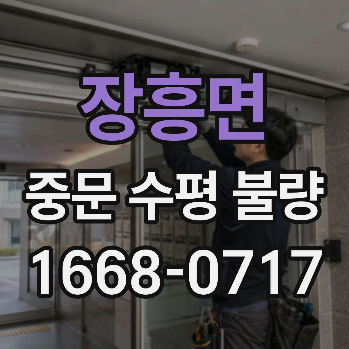 장흥면 중문 수평 불량