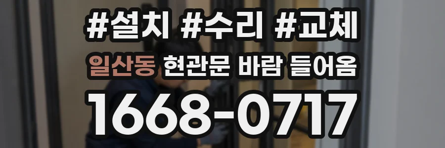 일산동 현관문 바람 들어옴