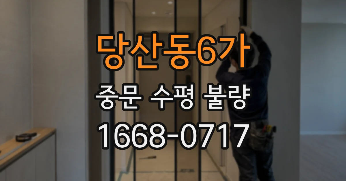 당산동6가 중문 수평 불량