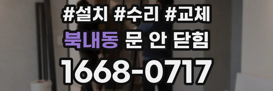 북내동 문 안 닫힘