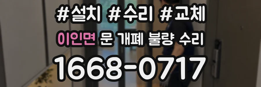 이인면 문 개폐 불량 수리
