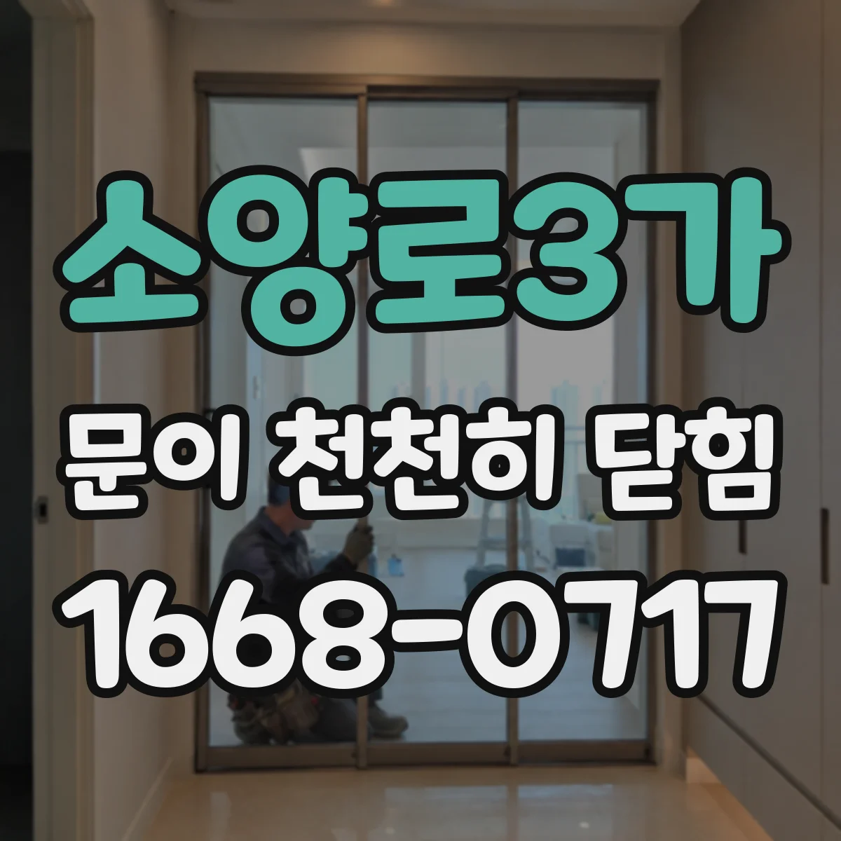 소양로3가 문이 천천히 닫힘