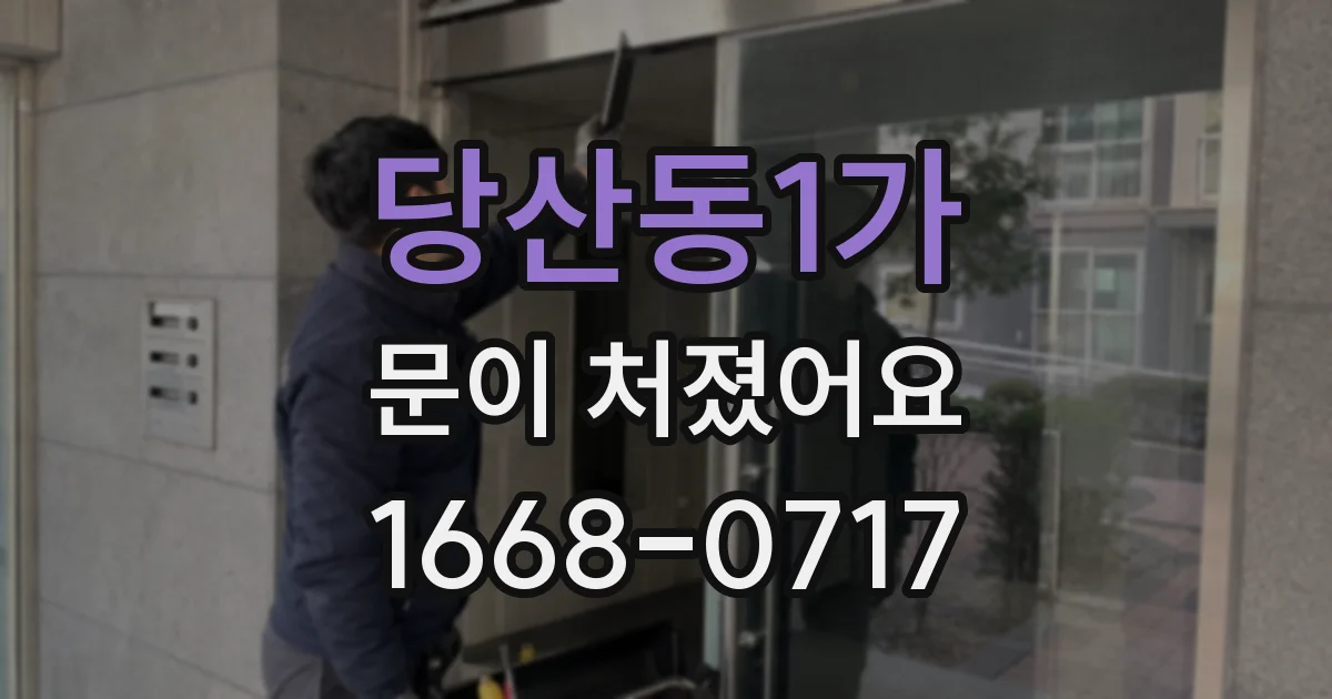 당산동1가 문이 처졌어요