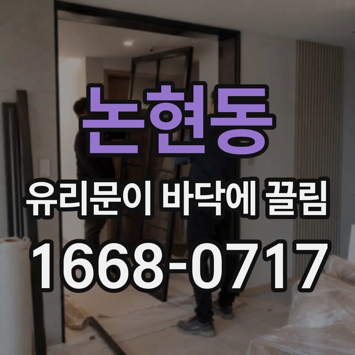 논현동 유리문이 바닥에 끌림
