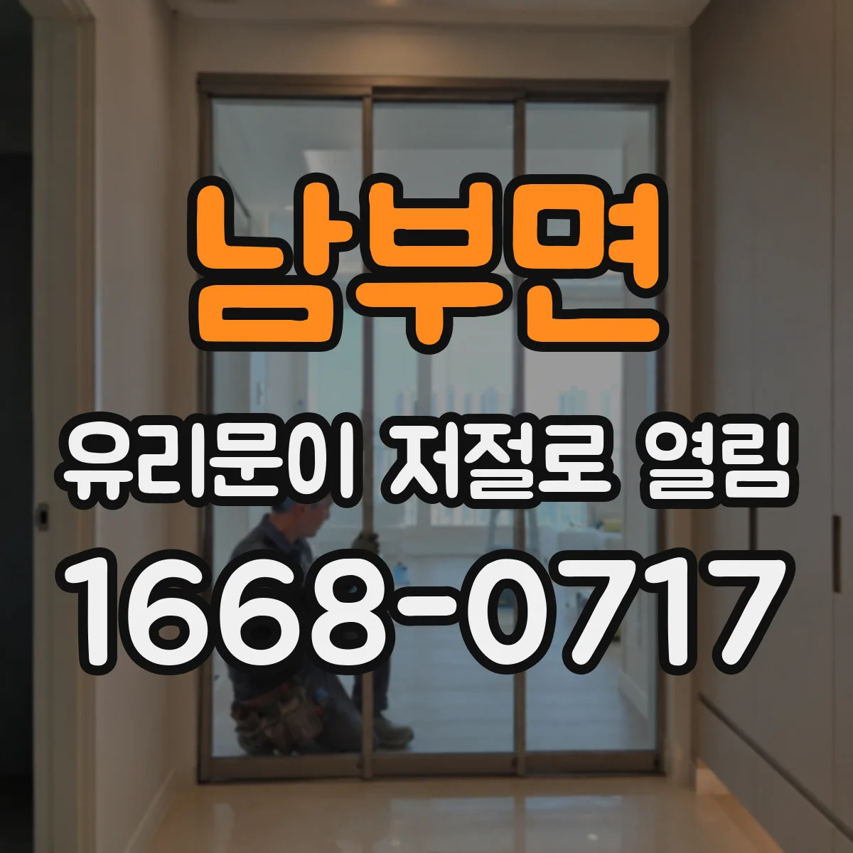 남부면 유리문이 저절로 열림