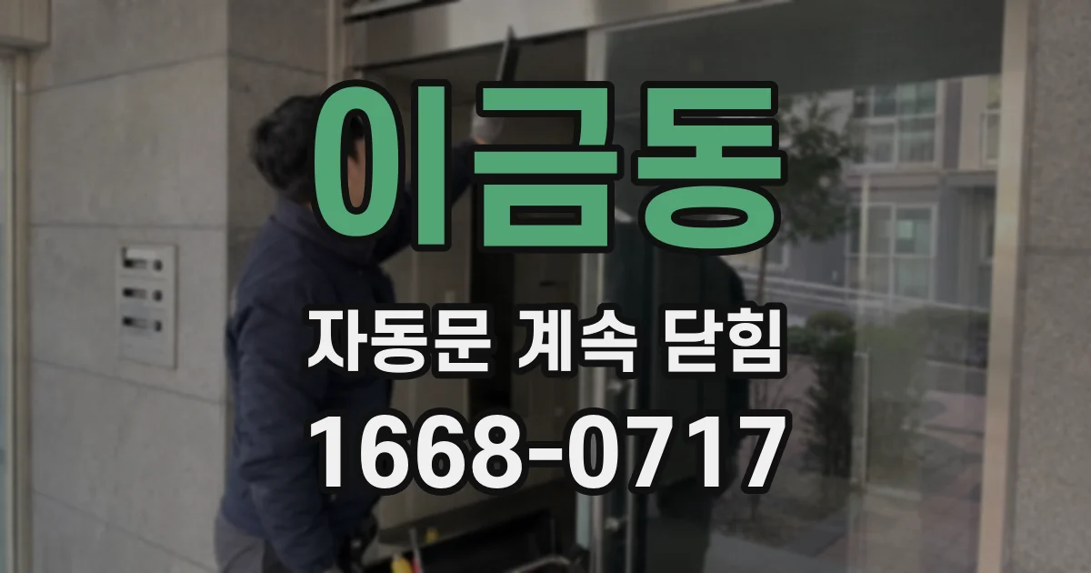 이금동 자동문 계속 닫힘