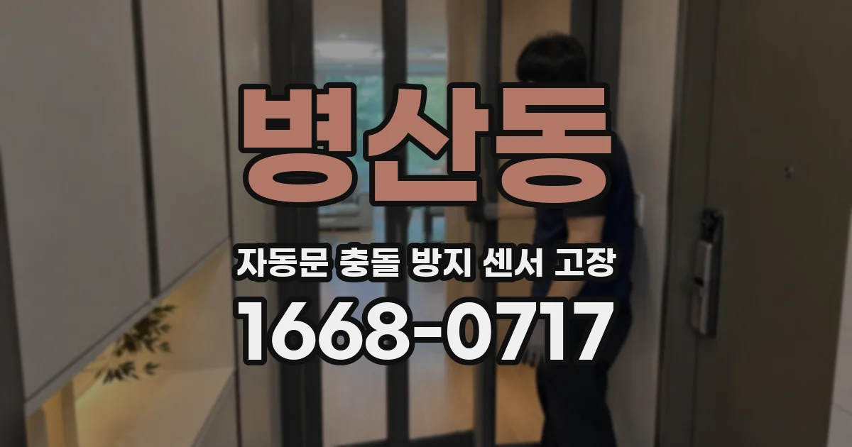 병산동 자동문 충돌 방지 센서 고장