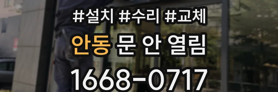 안동 문 안 열림