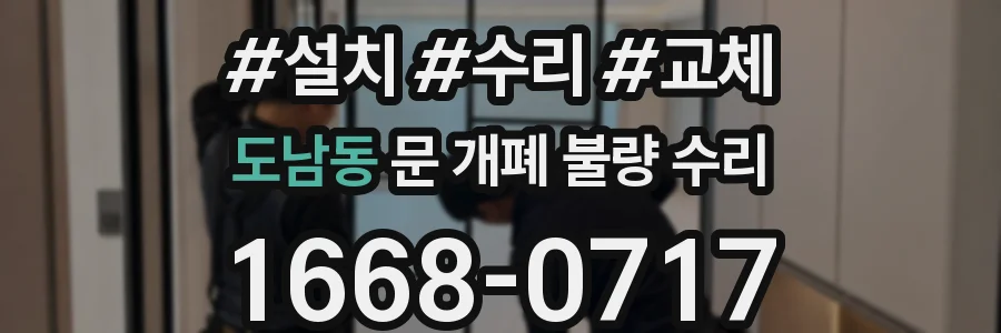도남동 문 개폐 불량 수리