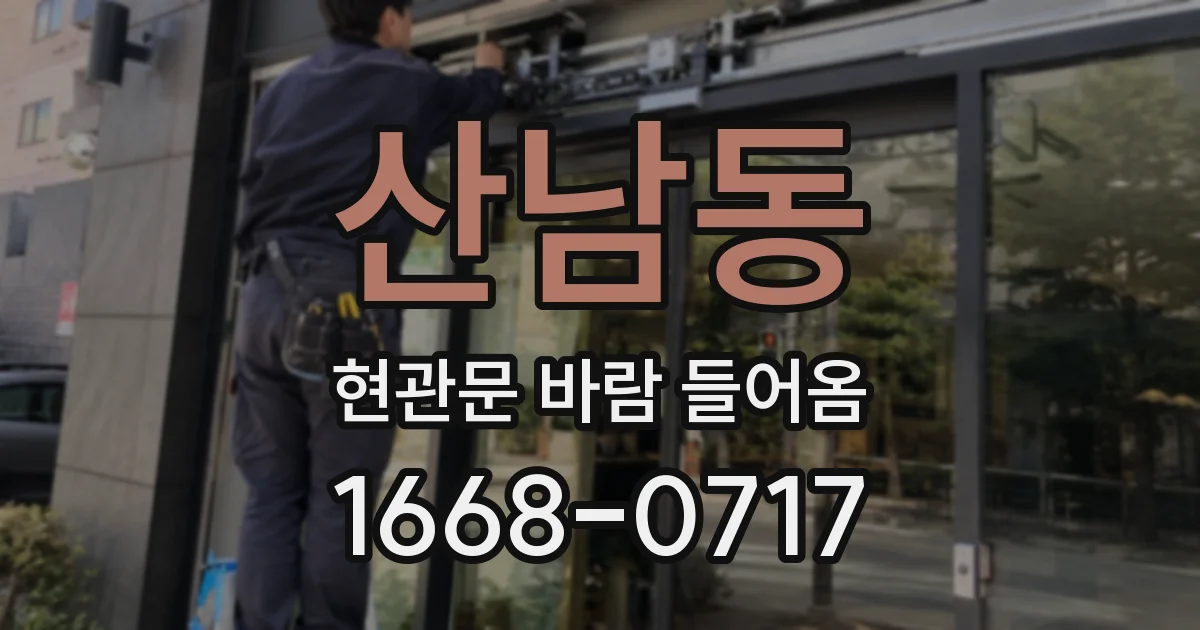 산남동 현관문 바람 들어옴