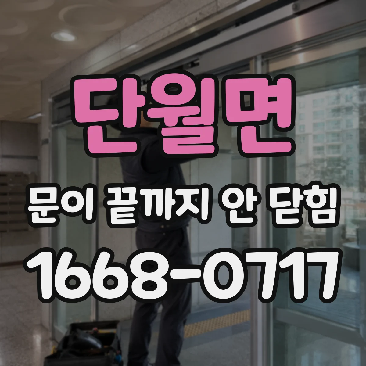 단월면 문이 끝까지 안 닫힘