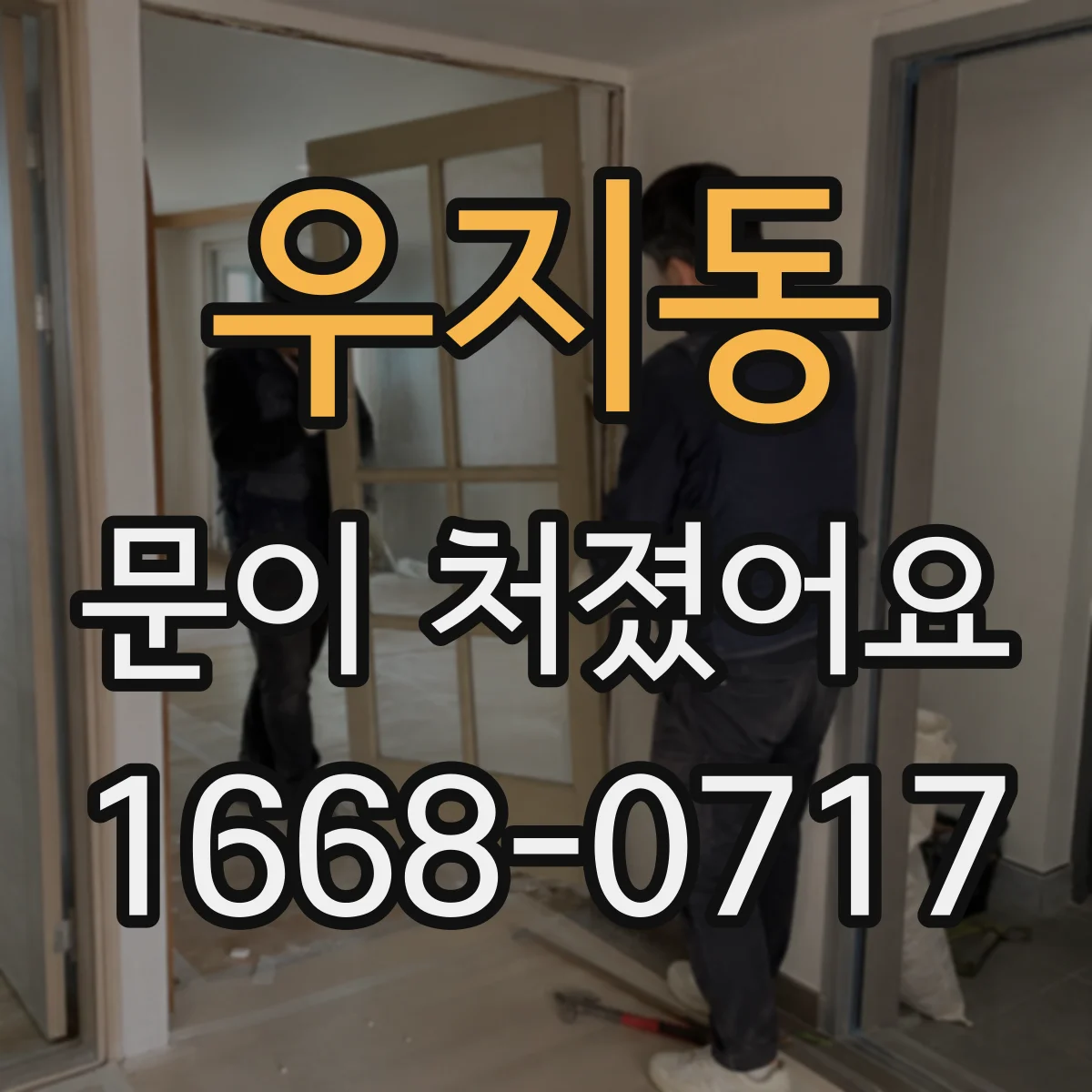 우지동 문이 처졌어요