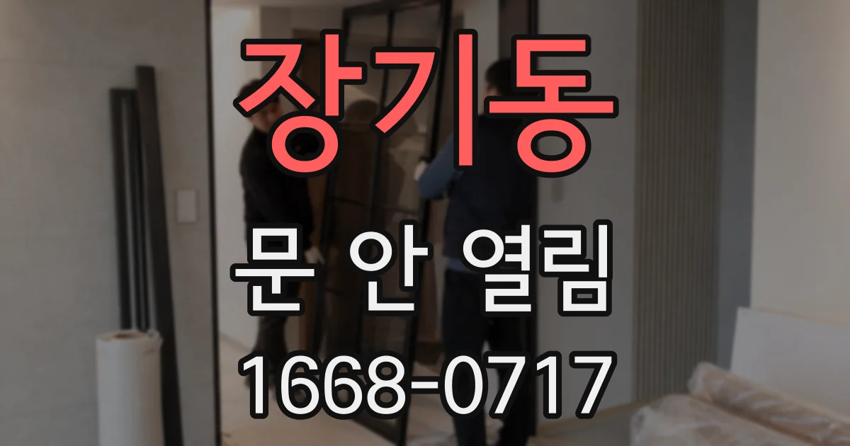 장기동 문 안 열림