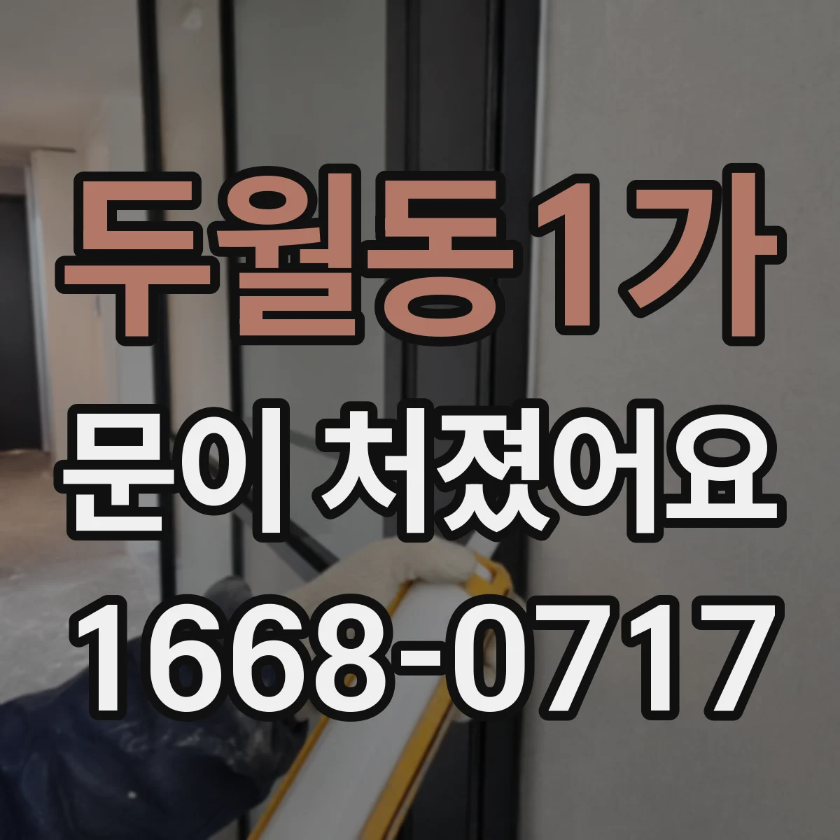 두월동1가 문이 처졌어요 셀프 점검 전 필요한 측정 도구와 기준