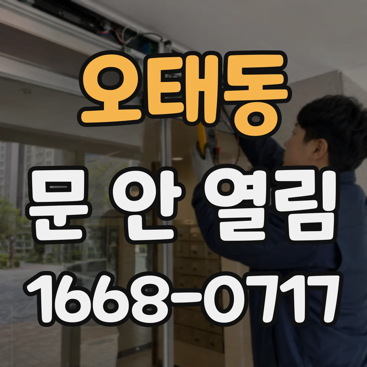 오태동 문 안 열림