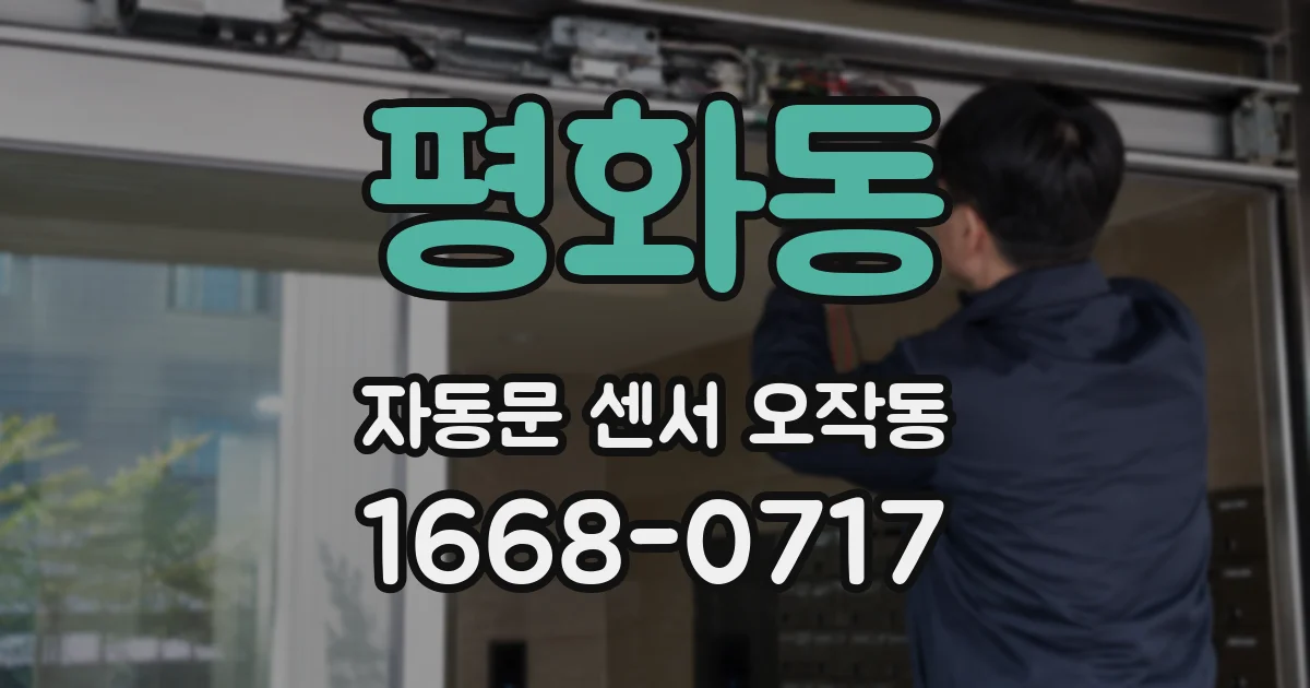 평화동 자동문 센서 오작동