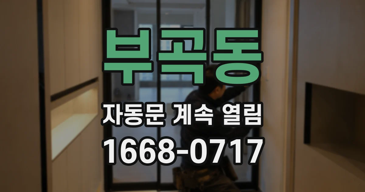 부곡동 자동문 계속 열림