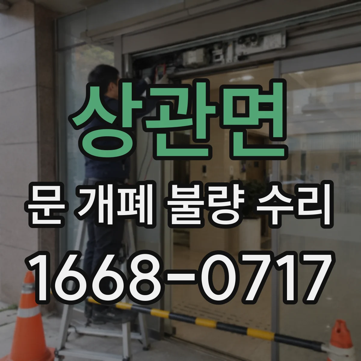 상관면 문 개폐 불량 수리