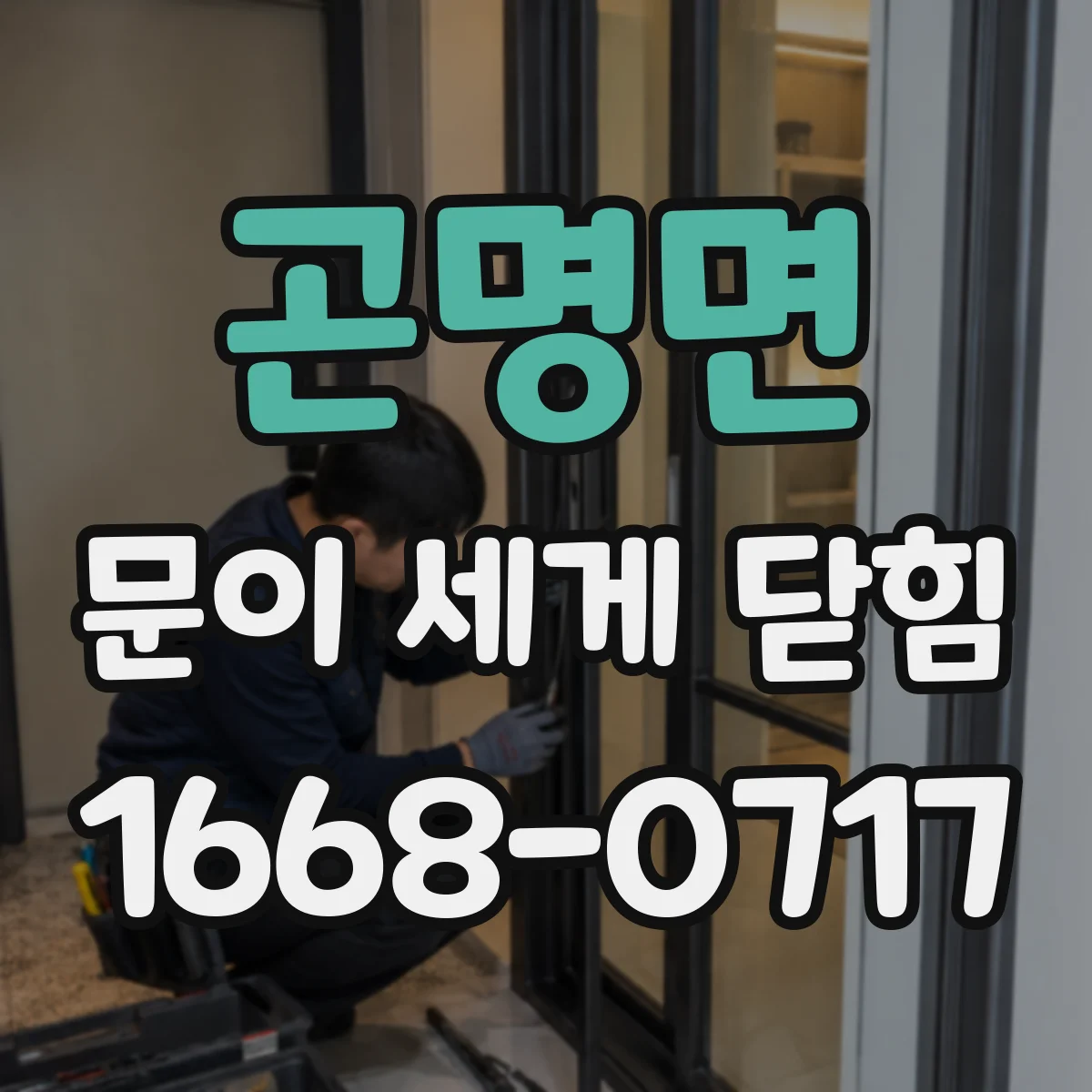 곤명면 문이 세게 닫힘