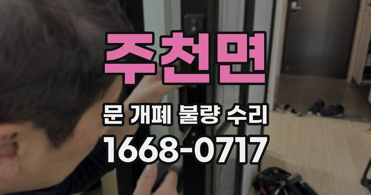 주천면 문 개폐 불량 수리