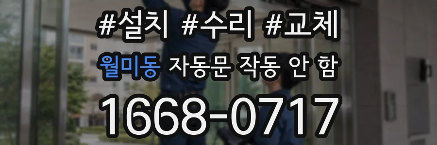 월미동 자동문 작동 안 함