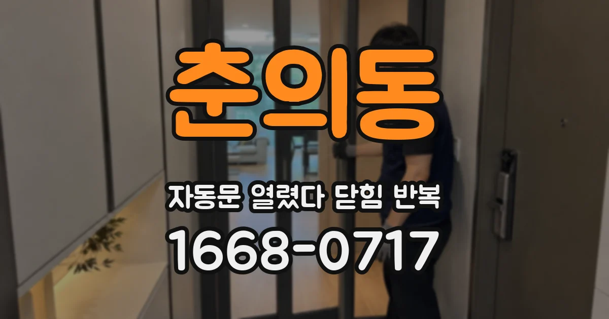 춘의동 자동문 열렸다 닫힘 반복 현상은 문이 열리자마자 다시 닫히거나, 한 번 멈춘 뒤 재가동되며 반복되는 경우가 많습니다.