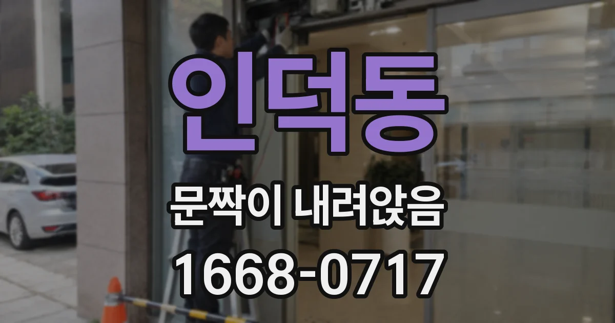 인덕동 문짝이 내려앉음