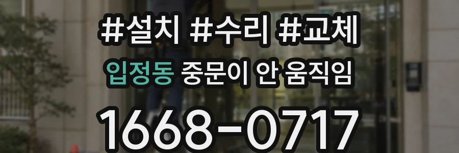 입정동 중문이 안 움직임