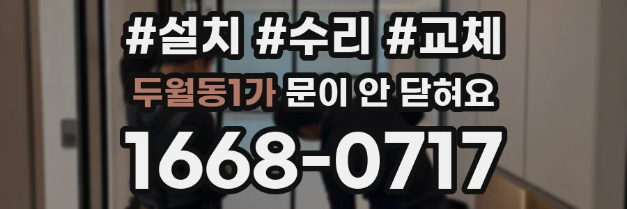두월동1가 문이 안 닫혀요