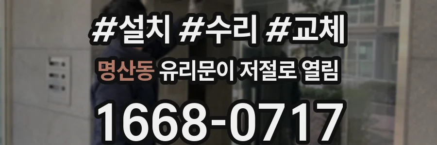 명산동 유리문이 저절로 열림